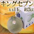 北海道 赤肉メロン ”キングセブン” 約2kg 等級 北 化粧箱【予約 8月中下旬以降】 送料無料