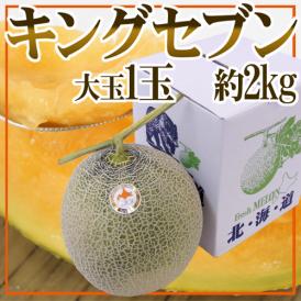 北海道 赤肉メロン ”キングセブン” 約2kg 等級 北 化粧箱【予約 8月中下旬以降】 送料無料