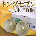 北海道 赤肉メロン ”キングセブン” 特大2玉 約4kg 等級 北【予約 8月中下旬以降】 送料無料