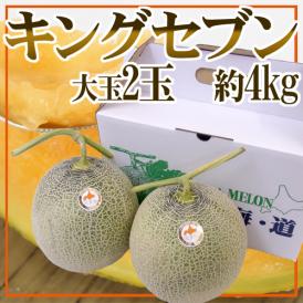 北海道 赤肉メロン ”キングセブン” 特大2玉 約4kg 等級 北【予約 8月中下旬以降】 送料無料