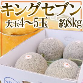 北海道 赤肉メロン ”キングセブン” 大玉4～5玉 約8kg 等級 北【予約 8月中下旬以降】 送料無料