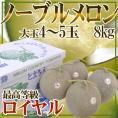 北海道メロン JAとままえ産 ”ノーブルメロン” 4～5玉 約8kg 最高等級「ロイヤル」【予約 7月下旬以降】 送料無料