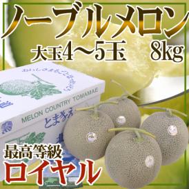 北海道メロン JAとままえ産 ”ノーブルメロン” 4～5玉 約8kg 最高等級「ロイヤル」【予約 7月下旬以降】 送料無料