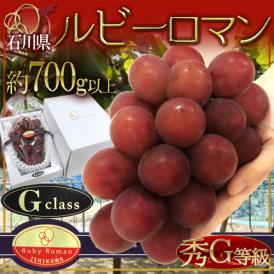 石川産 ”ルビーロマン” 秀G 超大房・大粒 1房 約700g以上【予約 8月以降】 送料無料