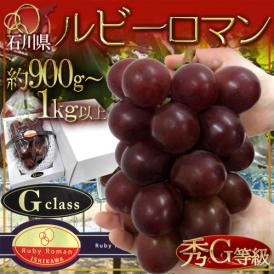 石川産 ”ルビーロマン” 秀G 超大房・大粒 1房 約900g～1kg【予約 8月以降】 送料無料