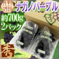 長野産 ”ナガノパープル” 秀品 2pc 約700g パック入り ぶどう【予約 8月末以降】 送料無料