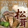 ”中国産 松茸” 約300g カゴ入り・スダチ付 つぼみ~中椀 大きさおまかせ【お届け日指定可能】 送料無料