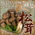 中国産 &rdquo;松茸&rdquo; 約500g カゴ入り・スダチ付 つぼみ～中椀 大きさおまかせ【お届け日指定可能】 送料無料