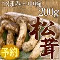 ”中国産 松茸” 約200g つぼみ～中椀 3～6本《5個購入で送料無料》【予約 7月下旬～12月上旬】