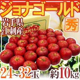 岩手県江刺産 ”ジョナゴールド” 秀品 24～32玉 約10kg りんご【予約 10月下旬以降】 送料無料