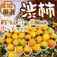 干し柿・吊るし柿用 ”渋柿” 中～大サイズ 約8kg 「愛宕柿」「大和柿」いずれかを旬な産地で♪【予約 11月中旬以降】 送料無料
