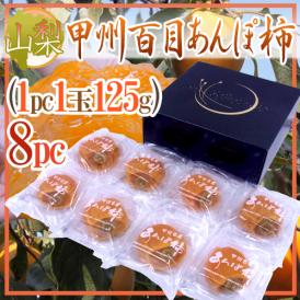 山梨産 ”甲州百目あんぽ柿” 超特大 8玉入り（1玉 約125g） 化粧箱【予約 11月下旬以降】 送料無料