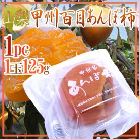 山梨産 ”甲州百目あんぽ柿” 超大玉1玉（約125g）【予約 11月下旬以降】