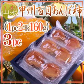 山梨産 ”甲州百目あんぽ柿” 3pc（1pc 2玉 約160g） 化粧箱【予約 11月下旬以降】 送料無料