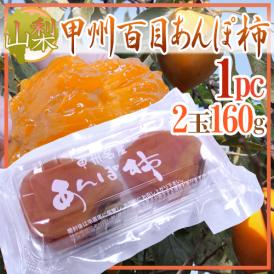 山梨産 ”甲州百目あんぽ柿” 1pc 2玉 約160g【予約 11月下旬以降】