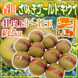 ”香川県 さぬきゴールド” 秀品 超大玉4L以上 9～11玉 約2kg【予約 10月下旬以降】 送料無料