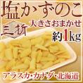アラスカ・カナダ・北海道 ”塩数の子” 三折 約1kg 大きさおまかせ 訳あり おせち♪塩かずのこ 【予約 11月下旬以降】送料無料