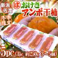 新潟・佐渡羽茂産 ”おけさあんぽ干柿” 5pc（1pc 3～5玉 約250g）あんぽ柿【予約 11月以降】 送料無料