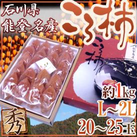 石川・能登産 ”ころ柿” L～2L 20～25玉 約1kg 化粧箱 枯露柿【予約 12月中旬以降】 送料無料