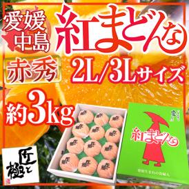 愛媛中島産 ”紅まどんな” 赤秀品 2L～3L 大玉10～12玉 約3kg 「匠と極」シリーズ【お歳暮・予約 12月以降】 送料無料