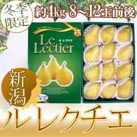新潟産 ”ル レクチェ” 秀品 8～12玉前後 約4kg 化粧箱 洋梨【予約 12月以降】 送料無料