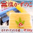 北海道 井原水産 ”ヤマニ 塩数の子” 中 約500g 化粧箱 カナダ・アメリカ産 塩かずのこ【予約 12月以降】 送料無料