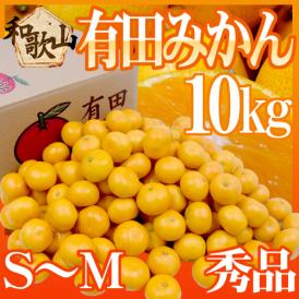 和歌山産 ”有田みかん” 秀品 S～Mサイズ 約10kg ありだみかん【予約 11月末以降】 送料無料