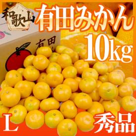 和歌山産 ”有田みかん” 秀品 Lサイズ 約10kg ありだみかん【予約 11月末以降】 送料無料