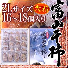 富山産 ”富山干柿” 2Lサイズ 大粒 16～18個入 大箱 化粧箱【予約 12月中旬以降】 送料無料