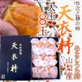 山梨産 ”天衣柿(あまころもかき)小作次の柿” 大粒 8玉入 化粧箱【予約 12月以降】 送料無料
