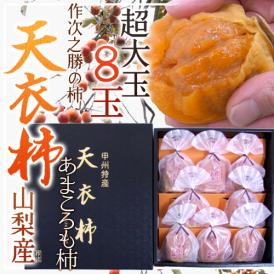 山梨産 ”天衣柿（あまころもかき） 作次之勝の柿” 超大粒 8玉入 化粧箱【予約 12月以降】 送料無料