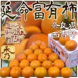 奈良産 ”延命富有柿” 秀品 2L～3L 24～28玉 約7.5kg【予約 11月以降】 送料無料