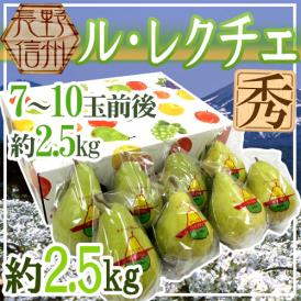 ”長野産 ル・レクチェ” 秀品 7〜10玉前後 約2.5kg 化粧箱 洋梨【予約 11月以降】 送料無料