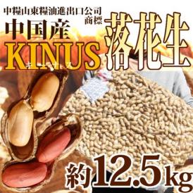 中国産大粒 ”落花生” 真空パック 12.5kg から付きピーナッツ