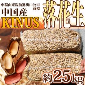 中国産大粒 ”落花生” 真空パック 25kg から付きピーナッツ