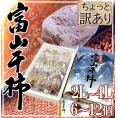 富山産 ”富山干柿” 2L~4Lサイズ 大粒 6~12個入 化粧箱 ちょっと訳あり【予約 12月末以降】 送料無料