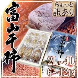 富山産 ”富山干柿” 2L～4Lサイズ 大粒 6～12個入 化粧箱 ちょっと訳あり【予約 12月末以降】 送料無料