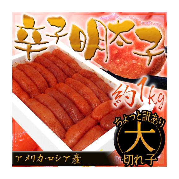 ちょっと訳あり ”辛子明太子” 大切れ 約1kg 送料無料01