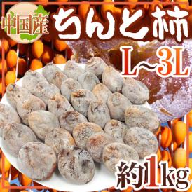 ”ちんと柿” L～3L 約1kg 中国産【予約 入荷次第発送】 送料無料