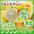 北海道メロン ”らいでんクラウン” 1玉 約2kg 化粧箱【予約 7月末以降】 送料無料