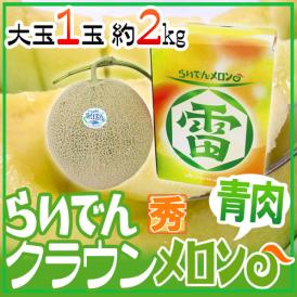 北海道メロン ”らいでんクラウン” 1玉 約2kg 化粧箱【予約 7月末以降】 送料無料