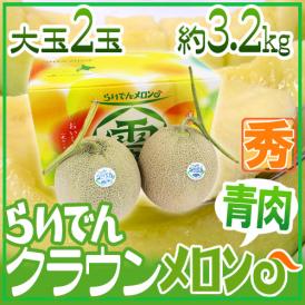 北海道メロン ”らいでんクラウン” 2玉 約3.2kg 化粧箱入り【予約 7月末以降】 送料無料