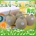 北海道メロン ”らいでんクラウン” 4～5玉 約8kg【予約 7月末以降】 送料無料