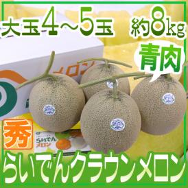 北海道メロン ”らいでんクラウン” 4～5玉 約8kg【予約 7月末以降】 送料無料