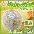 青肉メロン ”北海道 らいでんクラウン” 1玉 約2kg前後《4玉購入で送料無料！7玉購入で1玉おまけ》【予約 7月末以降】