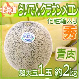 青肉メロン ”北海道 らいでんクラウン” 1玉 約2kg前後《4玉購入で送料無料！7玉購入で1玉おまけ》【予約 7月末以降】