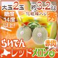 北海道 赤肉メロン ”らいでんレッドメロン” 2玉 約3.2kg 化粧箱【予約 7月中下旬以降】 送料無料