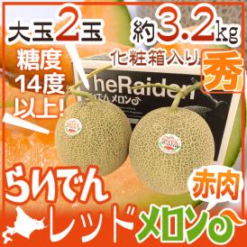 北海道 赤肉メロン ”らいでんレッドメロン” 2玉 約3.2kg 化粧箱【予約 7月中下旬以降】 送料無料