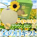 父の日ギフト ”クラウンメロン” 等級 山 1玉 約1.8kg＋ひまわり生花1本【予約 6月8～15日お届け予定】 送料無料