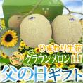 父の日ギフト ”クラウンメロン” 等級 山 2玉 約3.6kg+ひまわり生花1本【予約 6月14~21日お届け予定】 送料無料